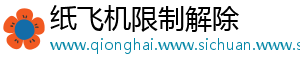 纸飞机限制解除